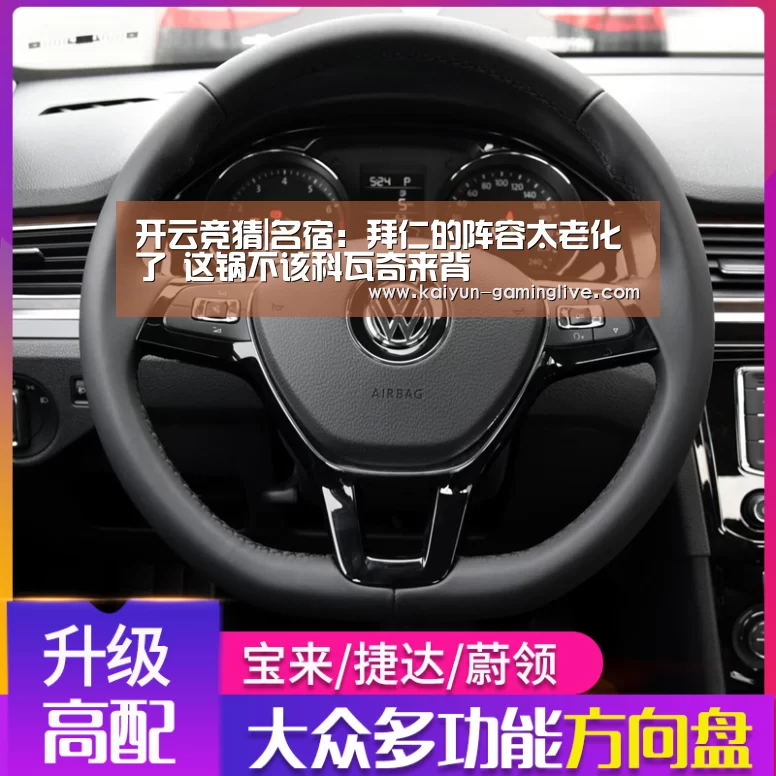 开云竞猜|名宿:拜仁的阵容太老化了 这锅不该科瓦奇来背(图1) 开云竞猜