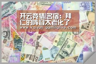 开云竞猜|名宿:拜仁的阵容太老化了 这锅不该科瓦奇来背(图2) 开云电竞