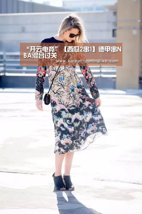 “开云电竞”【西瓜2串1】德甲串NBA混合过关(图1) 开云直播