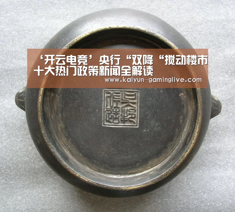 ‘开云电竞’央行“双降“搅动楼市十大热门政策新闻全解读(图3) 开云电竞
