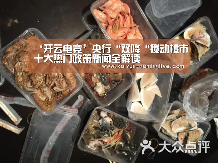 ‘开云电竞’央行“双降“搅动楼市十大热门政策新闻全解读(图4) 开云直播