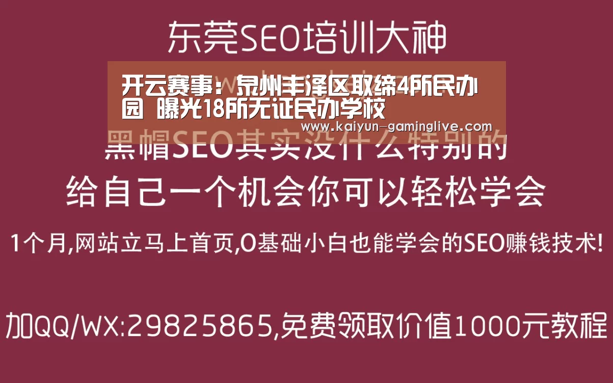 开云赛事:泉州丰泽区取缔4所民办园 曝光18所无证民办学校(图3) 开云电竞