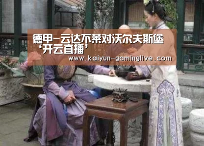 德甲-云达不莱对沃尔夫斯堡‘开云直播’(图1) 开云直播