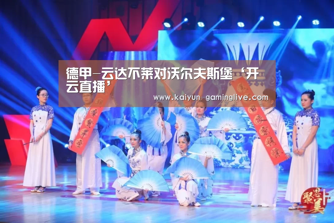 德甲-云达不莱对沃尔夫斯堡‘开云直播’(图2) 开云赛事