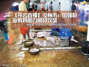 【开云直播】汝州市:加强职业教育助力脱贫攻坚(图1) 开云电竞