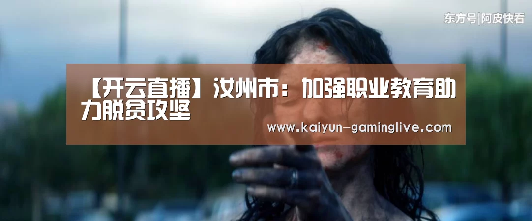 【开云直播】汝州市:加强职业教育助力脱贫攻坚(图2) 开云直播