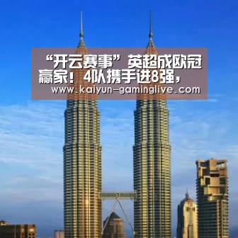 “开云赛事”英超成欧冠赢家!4队携手进8强,德甲法甲被团灭+巴萨成西甲独苗(图1) 开云电竞