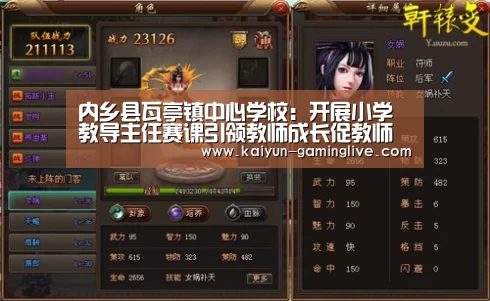 内乡县瓦亭镇中心学校:开展小学教导主任赛课引领教师成长促教师发展:开云竞猜(图4) 开云直播