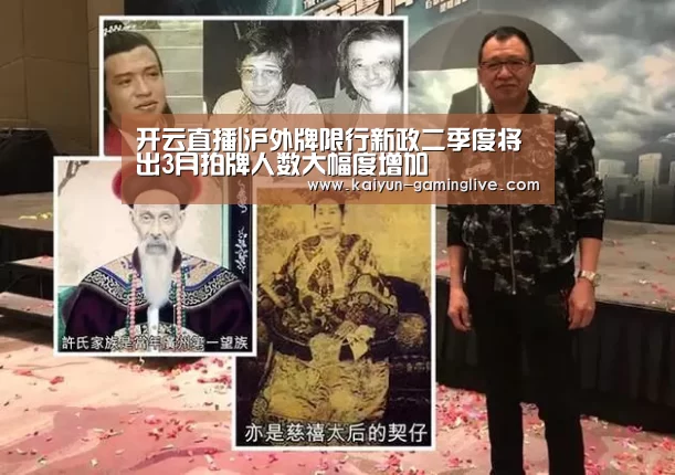 开云直播|沪外牌限行新政二季度将出3月拍牌人数大幅度增加(图3) 开云直播